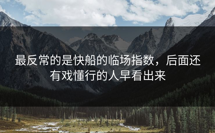 最反常的是快船的临场指数，后面还有戏懂行的人早看出来
