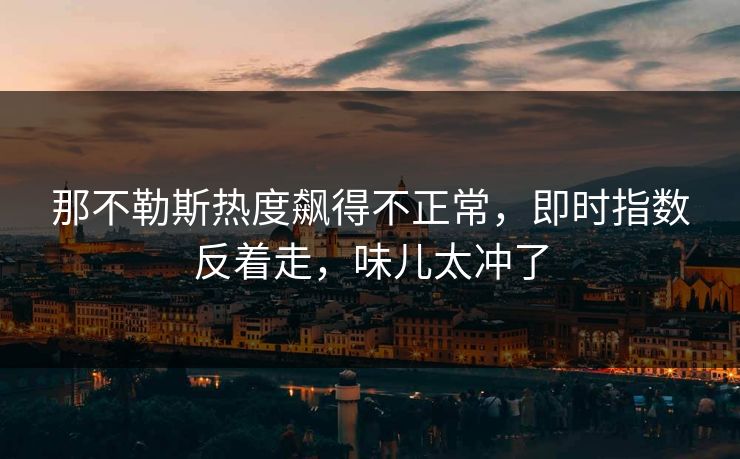 那不勒斯热度飙得不正常，即时指数反着走，味儿太冲了  第1张