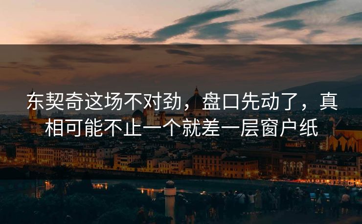 东契奇这场不对劲，盘口先动了，真相可能不止一个就差一层窗户纸