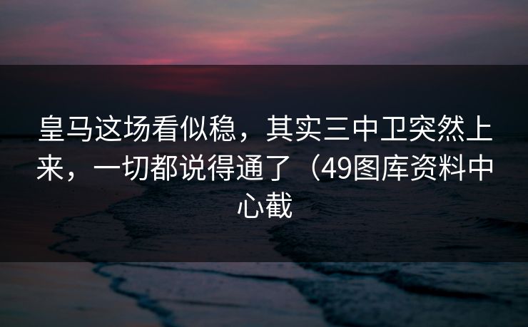 皇马这场看似稳，其实三中卫突然上来，一切都说得通了（49图库资料中心截  第1张