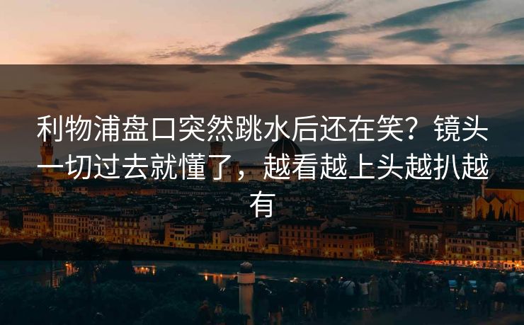 利物浦盘口突然跳水后还在笑？镜头一切过去就懂了，越看越上头越扒越有