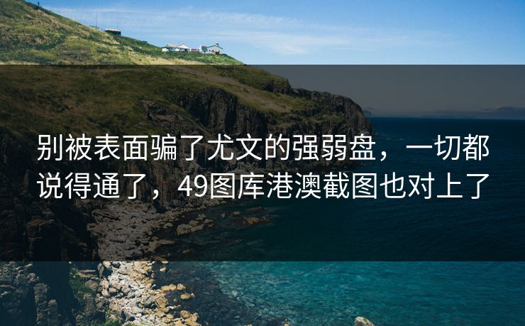 别被表面骗了尤文的强弱盘，一切都说得通了，49图库港澳截图也对上了