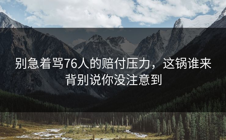 别急着骂76人的赔付压力，这锅谁来背别说你没注意到