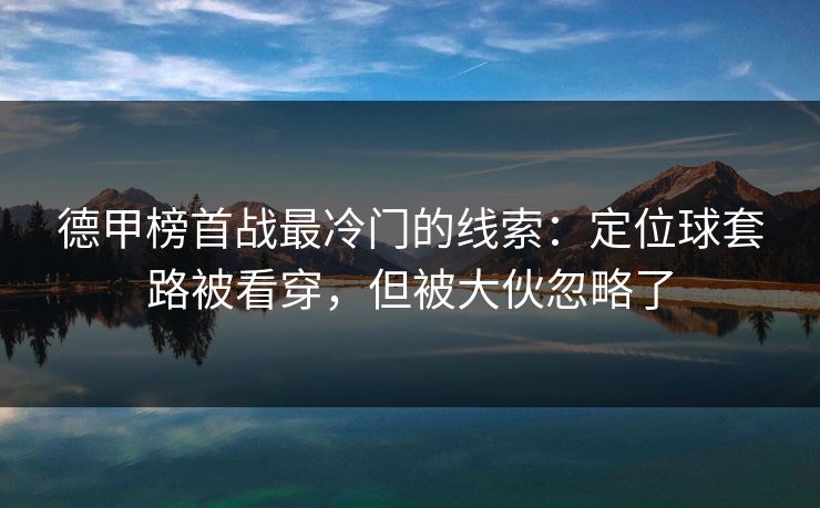 德甲榜首战最冷门的线索：定位球套路被看穿，但被大伙忽略了  第1张