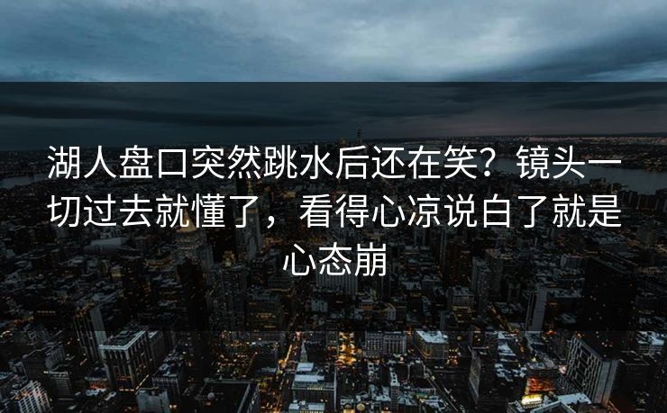 湖人盘口突然跳水后还在笑?镜头一切过去就懂了,看得心凉说白了就是心态崩 第1张 湖人盘口突然跳水后还在笑?镜头一切过去就懂了,看得心凉说白了就是心态崩 第1张